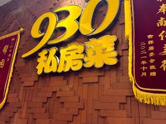 -930私房菜(欧阳路店)