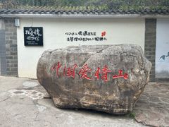 -爱情山风景区