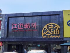 门面-江边城外烤全鱼(方庄时代购物中心店)