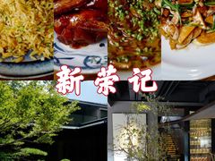 -新荣记(西溪湿地店)