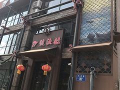门面-77号·蒸海鲜青岛菜(积米崖店)