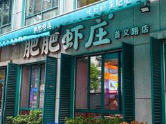 -肥肥虾庄·金牌油焖大虾(首义路店)