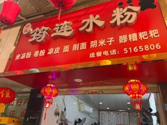 -何氏筠连水粉(明伦堂店)
