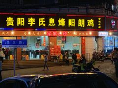 门面-贵阳李氏息烽阳朗鸡(民生路店)