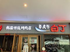 门面-姜虎东白丁烤肉(虹桥天地店)