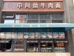 门面-中阿兰牛肉面(悦海新天地店)