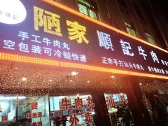 -顺记牛肉店