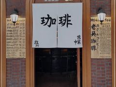 -老吴咖啡( 国贸商住大厦店)