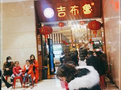 -吉布鲁牛排海鲜自助(温江合生汇店)