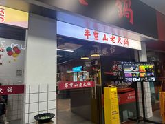 -芈重山老火锅(广州首店)