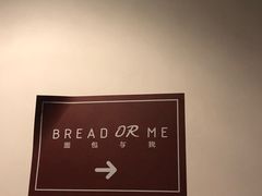 大堂-面包与我Bread Or Me(长城汇店)