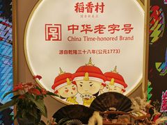 -稻香村(观前街店)