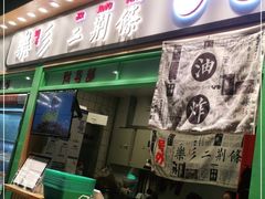 门面-乐乐姐超级土豆(中关村5号店)