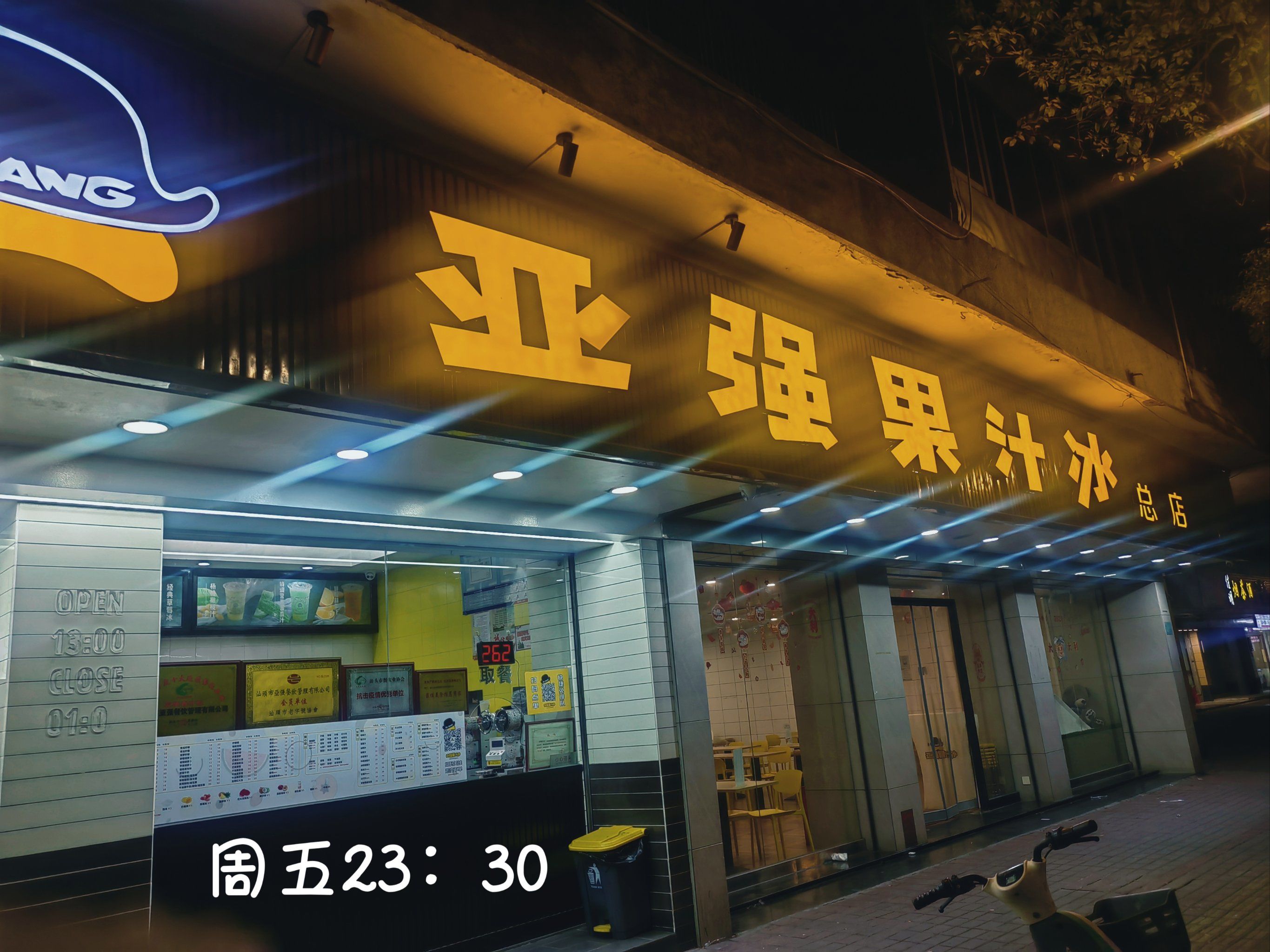 汕头 亚强果汁冰