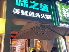 -味之绝·美蛙鱼头火锅(科巷店)