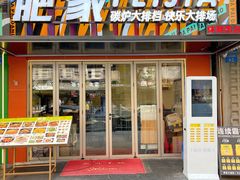 -肥家大排档(天河体育西店)