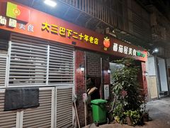 门面-番茄屋葡式美食(总店)