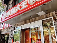 -永和大王(小厨·东四十条店)