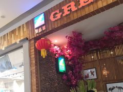 门面-润泽园椰子鸡(汇一城店)