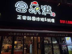 -富乐满韩国正宗炸鸡韩国料理(虹泉路店)