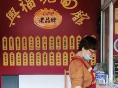 -兴福老面馆(寺路街店)