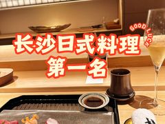 -炎橘·板前料理 Omakase