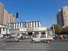 -東更道点心行(文化东路店)