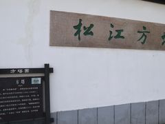 -上海方塔园