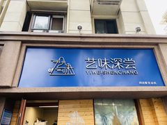 门面-艺味深尝(云锦路店)