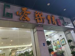 -爱乐信甜品(石湾店)