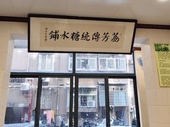 -荔芳传统糖水铺