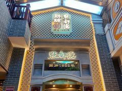 门面-点都德(北京路贰店)