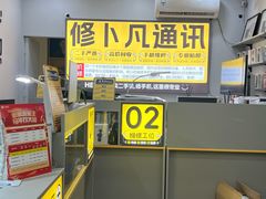 -修卜凡二手严选店·手机维修·回收租赁(川沙地铁站店)