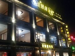 -爱膳菌锅锅(阳南店)