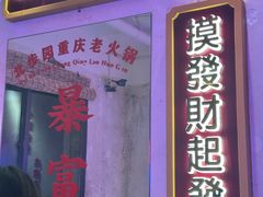 -北步园老火锅(戴家巷店)