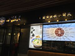 门面-小莆天(元帅路店)