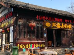 -兴福老面馆(寺路街店)