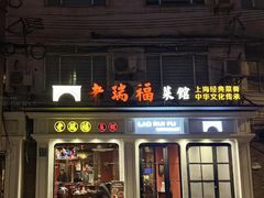 -老瑞福上海菜(人民广场店)