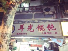-潘国仙耳光馄饨(黄家阙路店)
