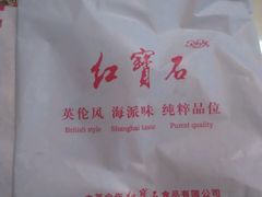 -红宝石·鲜奶小方·海派西点房(丰庄店)