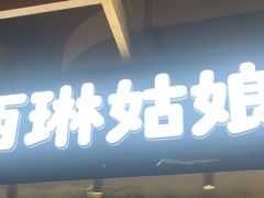 -西琳姑娘·新疆冰淇淋酸奶茶(南开大悦城店)