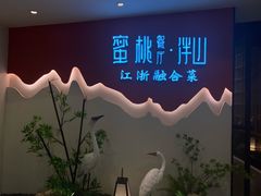 -蜜桃餐厅·伴山(绿宝广场店)