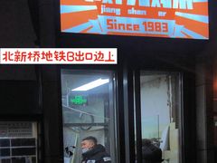 门面-京三儿烤鸡架(北新桥店)