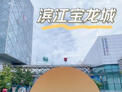 -宝龙城(杭州滨江店)