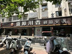 -盛源川香鱼火锅(西小区总店)