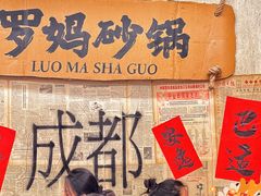 -罗妈砂锅(四川成都奎星楼店)