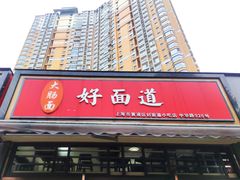门面-好面道大肠面(中华路店)