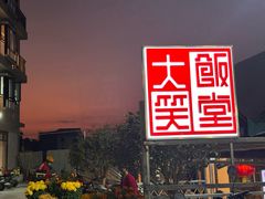 -大笑饭堂(甲子桥店)