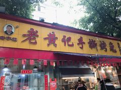门面-老黄记手撕烤兔(玉林街店)