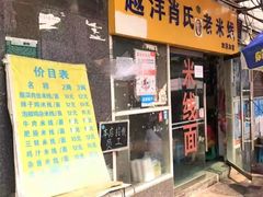 门面-越洋肖氏老米线(杨家坪店)